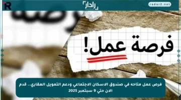 فرص عمل متاحة في صندوق الإسكان الاجتماعي ودعم التمويل العقاري.. قدم الآن حتى 9 سبتمبر 2025